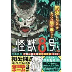 怪獣８号　１
