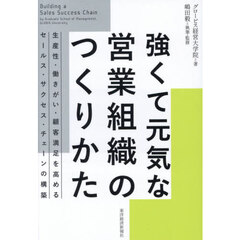 強くて元気な営業組織のつくりかた　生産性・働きがい・顧客満足を高めるセールス・サクセス・チェーンの構築