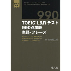 ＴＯＥＩＣ　Ｌ＆Ｒテスト９９０点攻略単語・フレーズ
