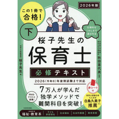 この１冊で合格！桜子先生の保育士必修テキスト　２０２６年版下　収録科目福祉・教育系