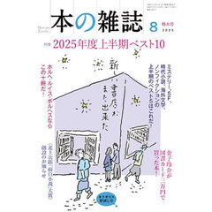 本の雑誌　２０２５－８　特集２０２５年度上半期ベスト１０　キリギリス肝試し号