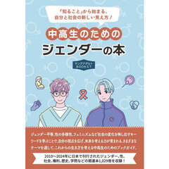 中高生のためのジェンダーの本