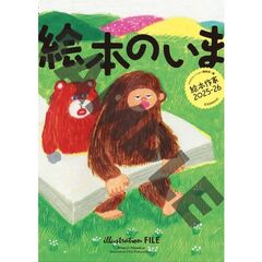 絵本のいま　絵本作家２０２５－２６
