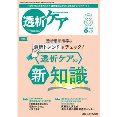 透析ケア　透析と移植の医療・看護専門誌　第３１巻８号（２０２５－８）　透析患者指導の最新トレンドをチェック！透析ケアの新知識
