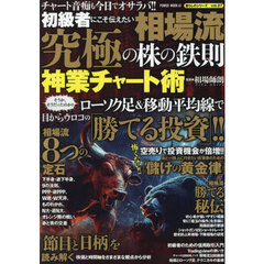 初級者にこそ伝えたい相場流究極の株の鉄則神業チャート術