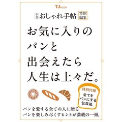 大人のおしゃれ手帖特別編集　お気に入りのパンと出会えたら人生は上々だ。