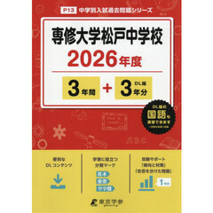 専修大学松戸中学校　３年間＋３年分