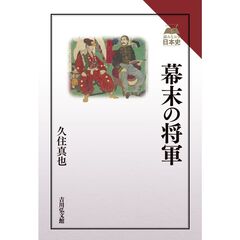 幕末の将軍