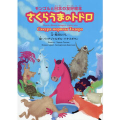 さくらうまのトドロ　モンゴルと日本の友好絵本