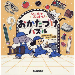 シールでスッキリ！おかたづけパズル　おかたづけ隊しゅつどう！編