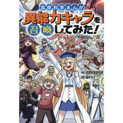 空想科学まんが異能力キャラを召喚してみた！