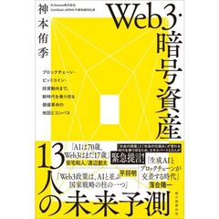 Ｗｅｂ３・暗号資産１３人の未来予測　ブロックチェーン・ビットコイン・投資動向まで、新時代を乗り切る価値革命の地図とコンパス