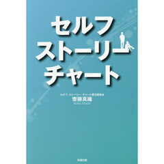 セルフストーリーチャート