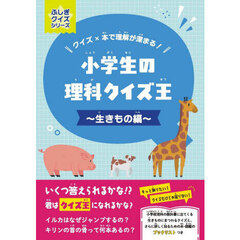 小学生の理科クイズ王　生きもの編