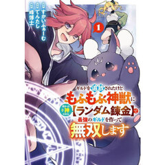 ギルドを追放されたけどもふもふ神獣に授かった神スキル【ランダム錬金】で最強のギルドを作って無双します　１