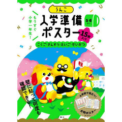 うんこ入学準備ポスター