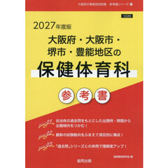’２７　大阪府・大阪市・堺市　保健体育科