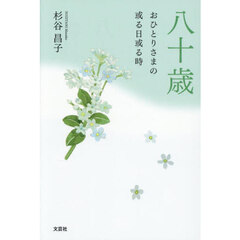 八十歳　おひとりさまの或る日或る時