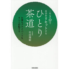 一日５分で自分をリセットするひとり茶道　仕事もプライベートもすべて好転する