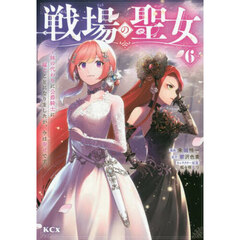 戦場の聖女　妹の代わりに公爵騎士に嫁ぐことになりましたが、今は幸せです　６