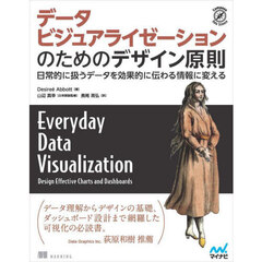 データビジュアライゼーションのためのデザイン原則　日常的に扱うデータを効果的に伝わる情報に変える