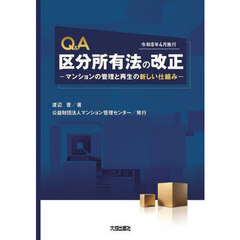 Ｑ＆Ａ区分所有法の改正　マンションの管理と再生の新しい仕組み　令和８年４月施行