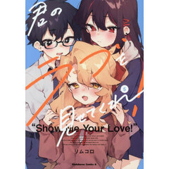 君のラブを見せてくれ！　５
