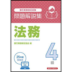 銀行業務検定試験法務４級問題解説集　２０２５年度受験用
