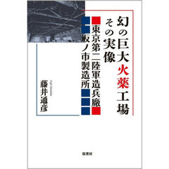 幻の巨大火薬工場その実像　東京第二陸軍造兵廠坂ノ市製造所