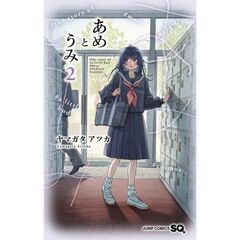 あめとうみ　２