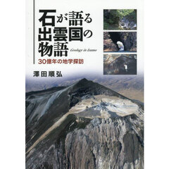 石が語る出雲国の物語　３０億年の地学探訪