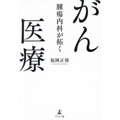腫瘍内科が拓くがん医療