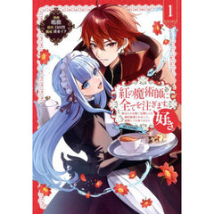 紅の魔術師に全てを注ぎます。好き。＠ＣＯＭＩＣ　聖女の力を軽く見積もられ婚約破棄されました。後悔しても知りません　１