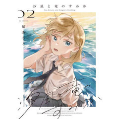 汐風と竜のすみか　０２
