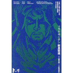 ソウル・サーチン　「沖縄」を描き続ける男・新里堅進作品選集および評伝