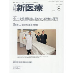 月刊新医療　第５２巻第８号（２０２５年８月号）