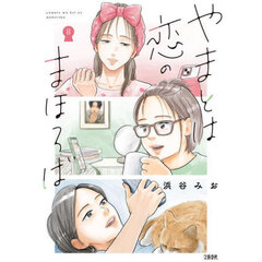 やまとは恋のまほろば　８