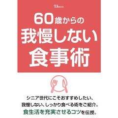 ６０歳からの我慢しない食事術