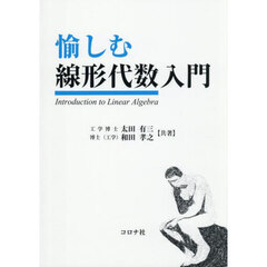 愉しむ線形代数入門