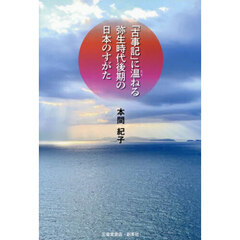 「古事記」に温ねる弥生時代後期の日本のすがた