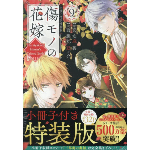 傷モノの花嫁　既刊全巻セット　特装版付き！ 傷モノの花嫁（4） 小冊子付き特装版』（友麻 碧,藤丸 豆ノ介