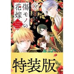 傷モノの花嫁（9）　小冊子付き特装版