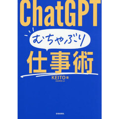 ＣｈａｔＧＰＴむちゃぶり仕事術