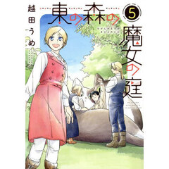 東の森の魔女の庭　５