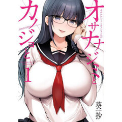 オサナナジミとカノジョと　１