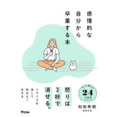 感情的な自分から卒業する本