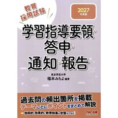 ２０２７年度版　学習指導要領・答申・通知・報告