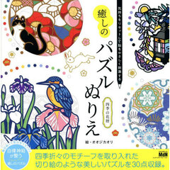 癒しのパズルぬりえ四季の花暦　気持ちをリセットして脳をやさしく刺激する