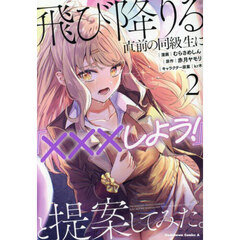 飛び降りる直前の同級生に『×××しよう！』と提案してみた。　２