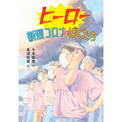 ヒーロー新型コロナＶＳぼくたち